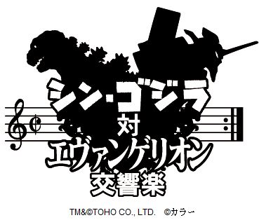 シン・ゴジラ対エヴァンゲリオン交響楽　niconico　ニコニコ　生放送