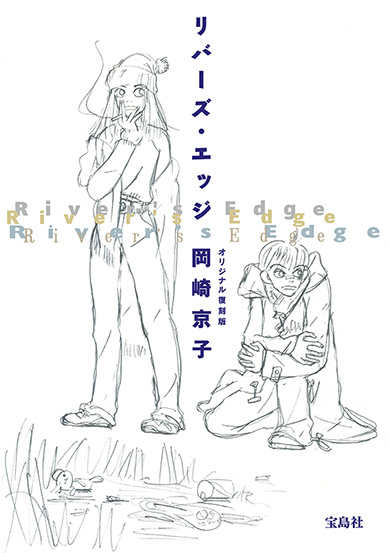 リバーズ・エッジ