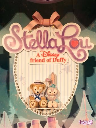 ステラ・ルーとダッフィー