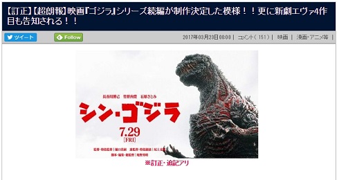 シン・ゴジラ　誤報　ガセ