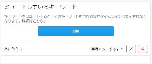 twitter キーワード ミュート 実装
