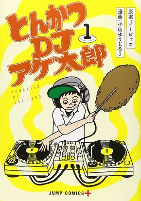 とんかつDJアゲ太郎　最終回