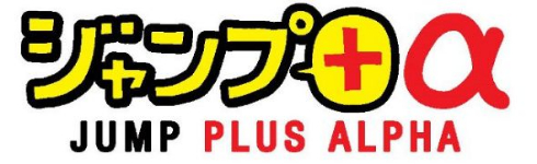 ジャンプ プラスアルファ 鈴木信也 育児 コミックエッセイ