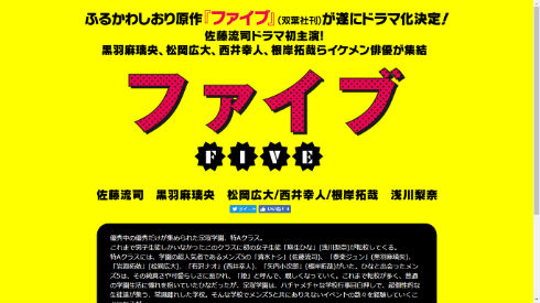 実写ドラマ「ファイブ」