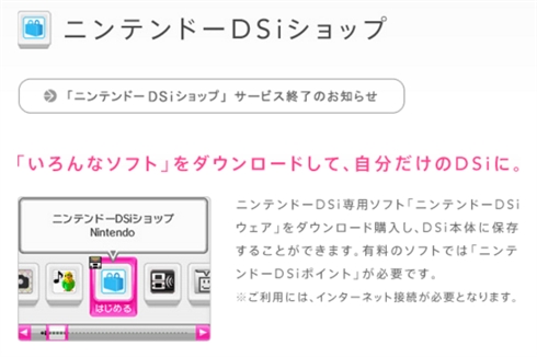 DSiショップが3月末をもってサービス終了　2008年からの歴史に幕