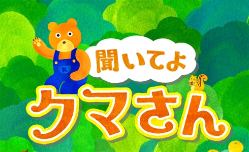 悩みを火にくべ破り裂く　悩み相談アプリ「聞いてよクマさん」のクマさんスマイルが謎破壊力
