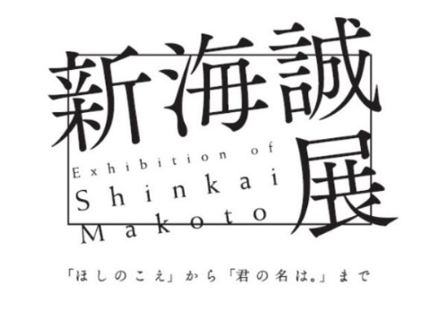 新海誠展 15周年 ほしのこえ 君の名は。