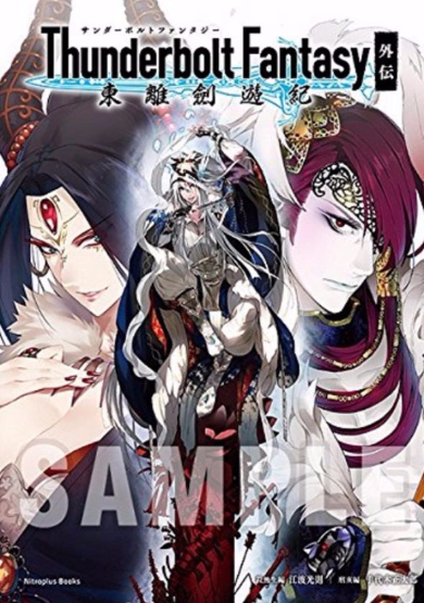 Thunderbolt Fantasy 東離劍遊紀 外伝