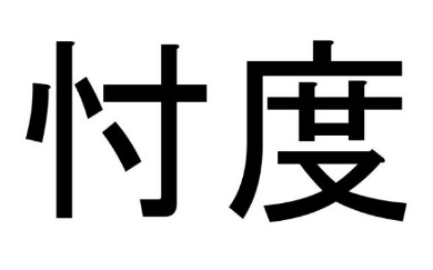 忖度 意味 籠池 検索 急上昇