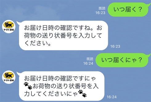「いつ届くにゃ？」「お荷物の送り状番号を入力してくださいにゃ」　ヤマト運輸の公式LINE、会話AIが猫語を習得していたことが判明