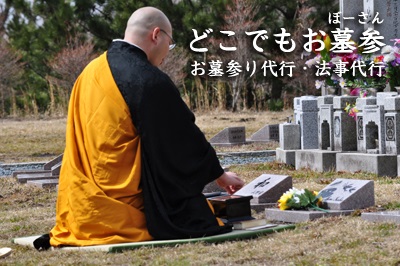 どこでもお墓参 法事 おぼーさん お坊さん
