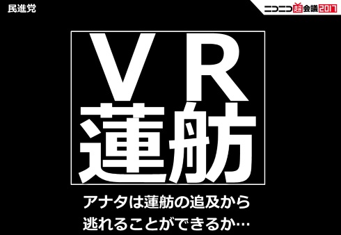 VR蓮舫 民進党 ニコニコ超会議2017