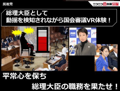 VR蓮舫 民進党 ニコニコ超会議2017