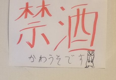 うそです」→「かわうそです」 禁酒しようとしたお父さん、息子