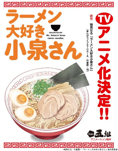 アニメ「ラーメン大好き小泉さん」ビジュアル