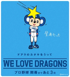 ドアラ「たべられた」　日替わりで悲惨な目に合うプロ野球開幕カウントダウン広告がシュール
