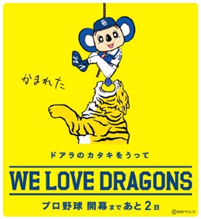 ドアラ「たべられた」　日替わりで悲惨な目に合うプロ野球開幕カウントダウン広告がシュール