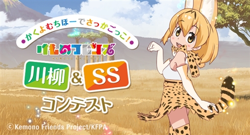 ものかきフレンズあつまれー！　「けものフレンズ」川柳＆SSコンテストがカクヨムちほーで開催