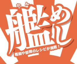 海上自衛隊 カレー レシピ 艦これ