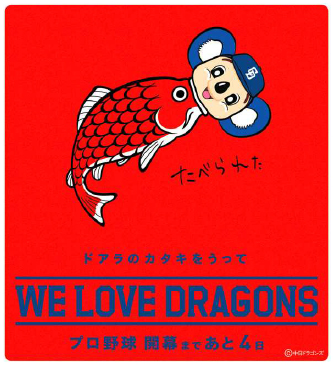 ドアラ「たべられた」　日替わりで悲惨な目に合うプロ野球開幕カウントダウン広告がシュール