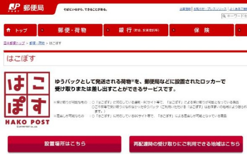 郵便局 はこぽす 再配達 防止 キャンペーン