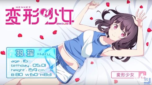 変形少女 羽瑠