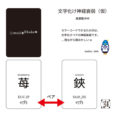 文字化け神経衰弱