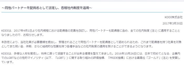 KDDI、4月から同性パートナーを配偶者として認める社内規程に　結婚祝金、育児休職などが利用可能