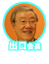 ライフネット生命出口会長高野りょーすけ