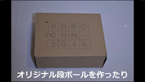 印刷した段ボールを組み立てた
