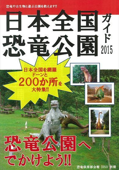 同人誌「日本全国恐竜公園ガイド2015」