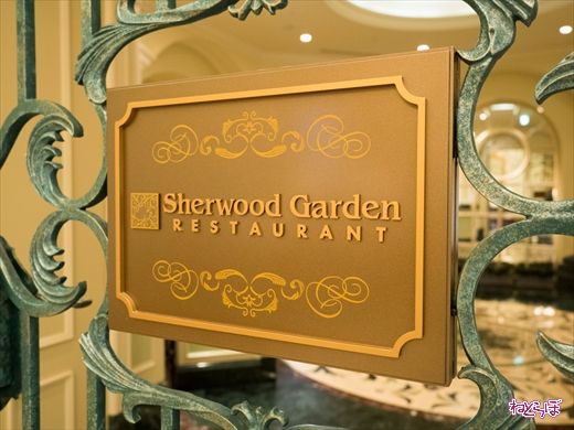 シャーウッドガーデン・ホテル