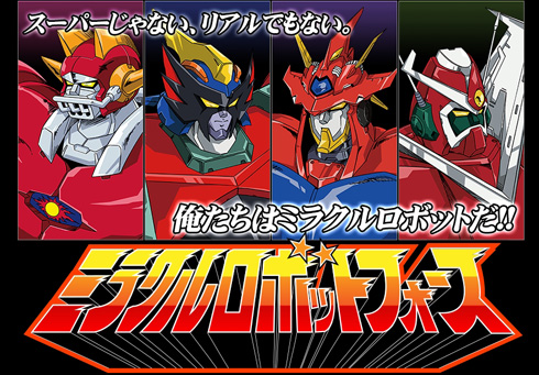 ミラクルロボットフォース