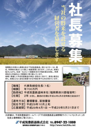 平成筑豊鉄道 社長 募集 公募