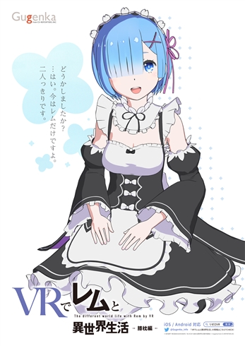 レムの「膝枕／添寝VR」が発売決定！　ゼロから始める異世界はVRにあった