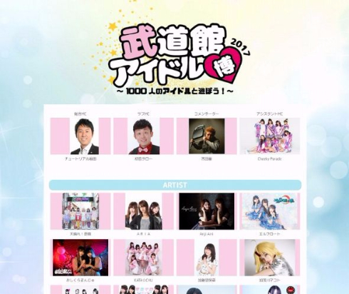 アイドル博2017