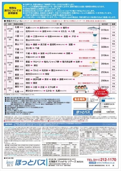 北海道一周バスの旅