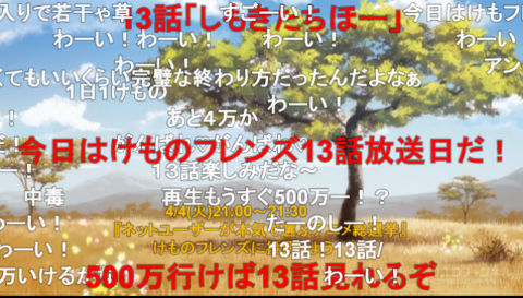 ニコニコ動画では空想上の13話を待つコメントも多数