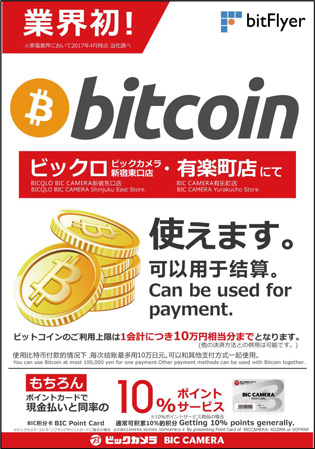 ビットコインが使えるというチラシ