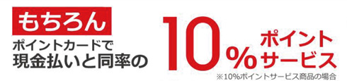 ポイントカードで現金払いと同率のポイントサービス