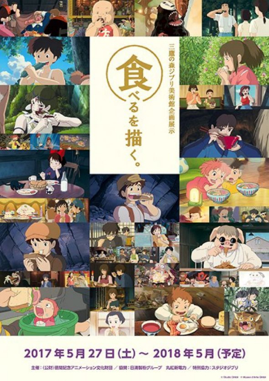 三鷹の森 ジブリ美術館 食べるを描く