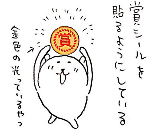 賞シールを貼るイラスト