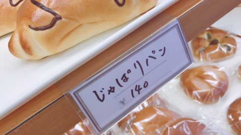 じゃぱりパン サーバル 行徳パン