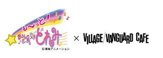 おジャ魔女どれみ　コラボカフェ　ヴィレッジヴァンガード