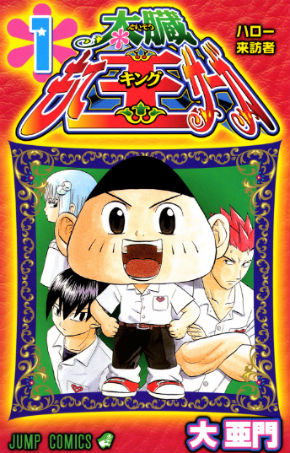 太臓もて王サーガ