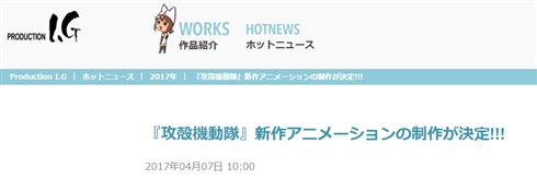新たな「攻殻機動隊」アニメが電撃発表！　「攻殻機動隊S.A.C.」神山健治、「アップルシード」荒牧伸志によるダブル監督
