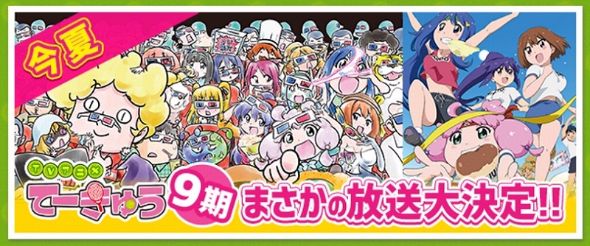 てーきゅう　9期