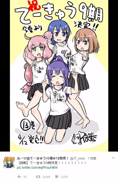 てーきゅう　ルーツ