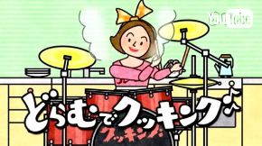 どらむでクッキング NHK 料理 ドラム リズム 番組