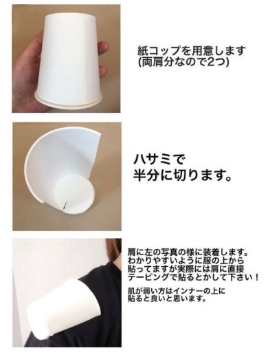 コスプレイヤー 紙コップ 肩パッド